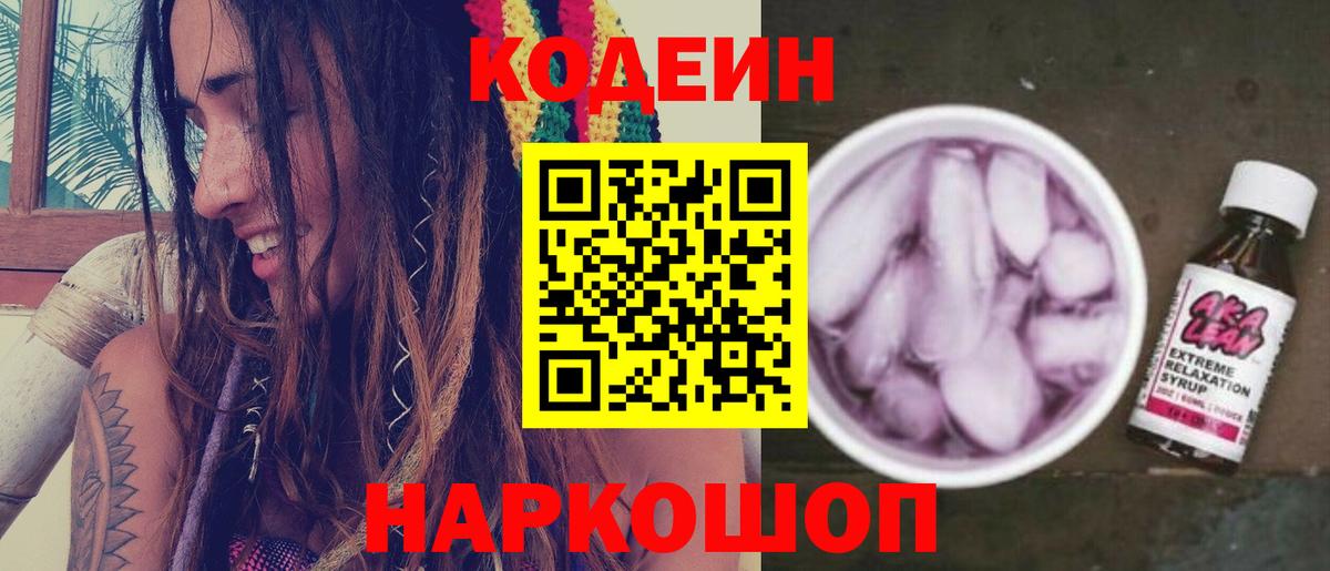 Кодеин напиток Lean (лин) Петрозаводск